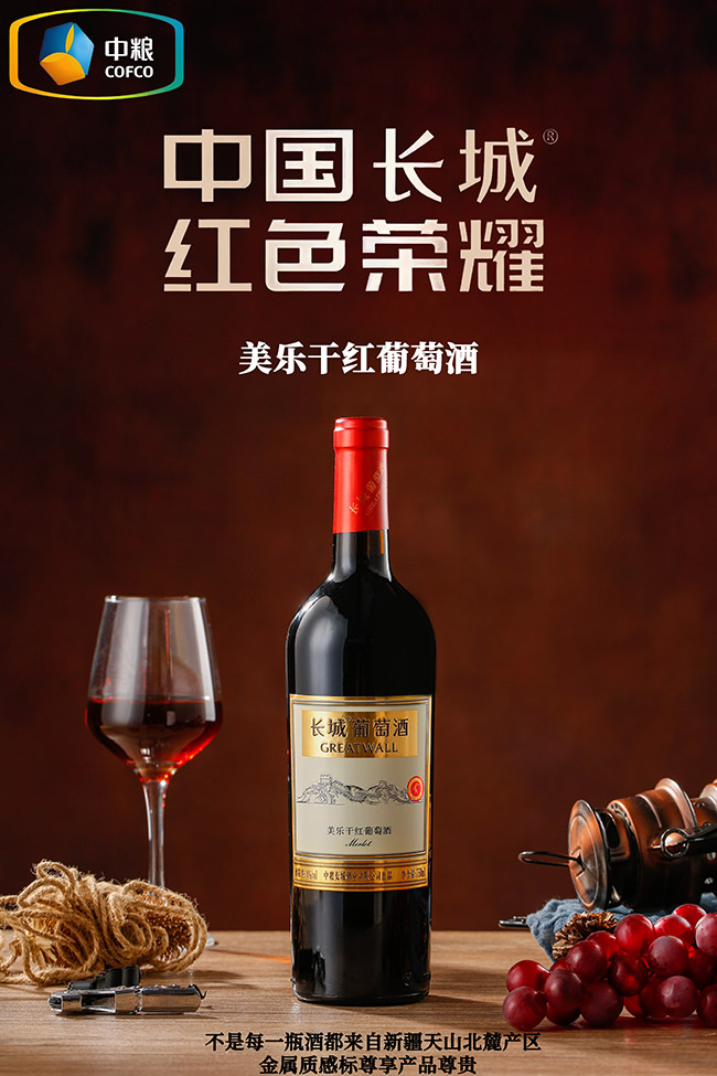 長(zhǎng)城美樂(lè)干紅葡萄酒【14° 750ml】