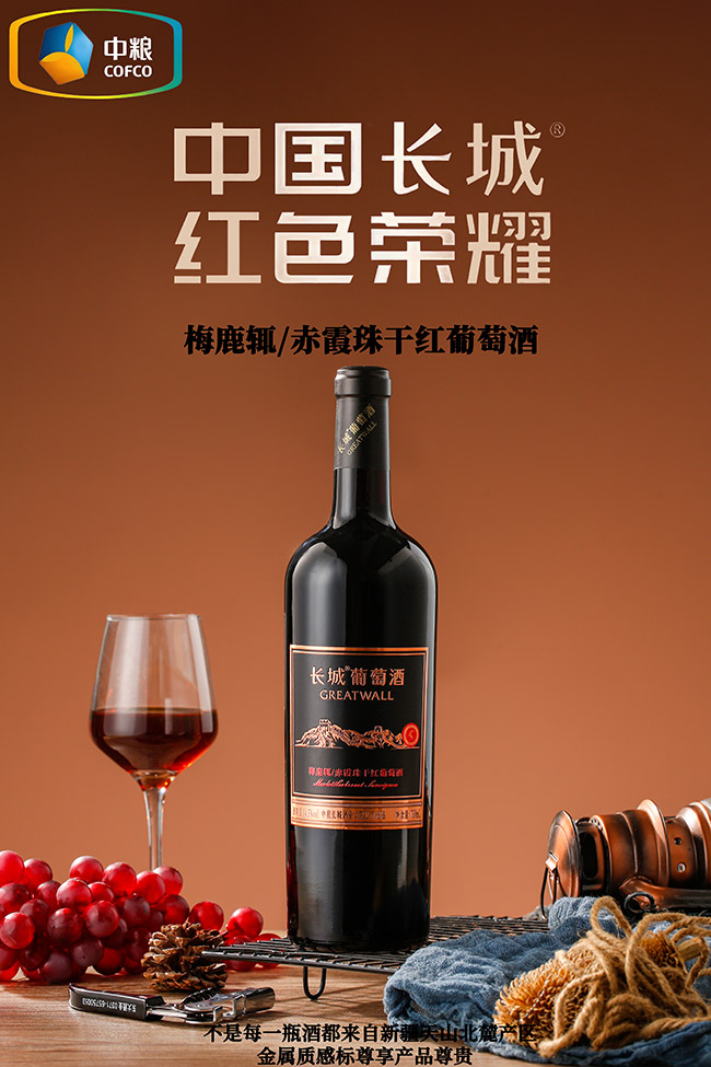 長城梅鹿輒赤霞珠紅葡萄酒【14.5° 750ml】