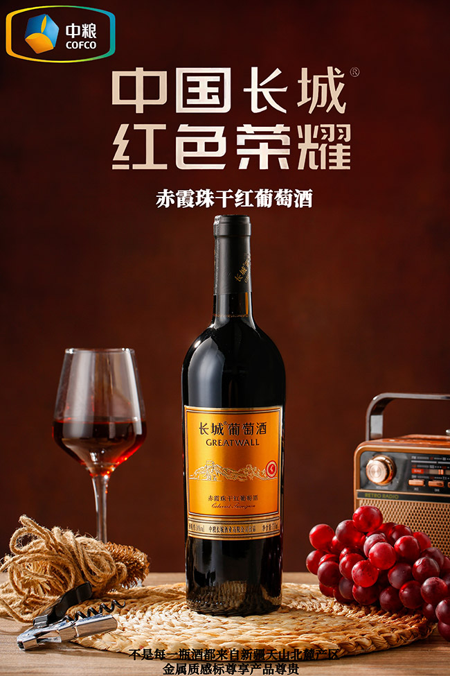 長城赤霞珠干紅葡萄酒【14度 750ml】