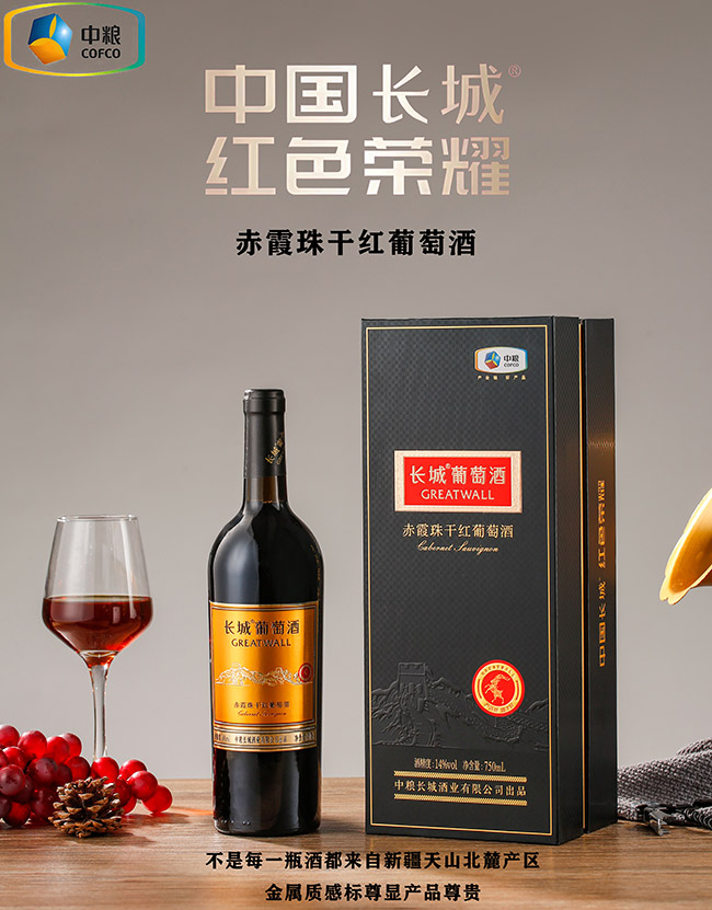 長城赤霞珠干紅葡萄酒【14° 750ml】