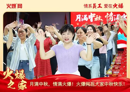 月滿中秋,情滿火爆!火爆網(wǎng)發(fā)放中秋好禮,佳節(jié)共話團圓!