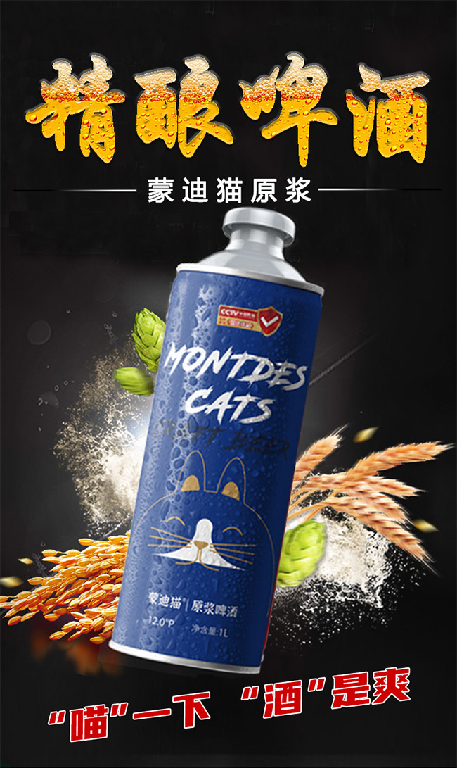 蒙迪貓原漿純釀精釀啤酒【12° 1L】