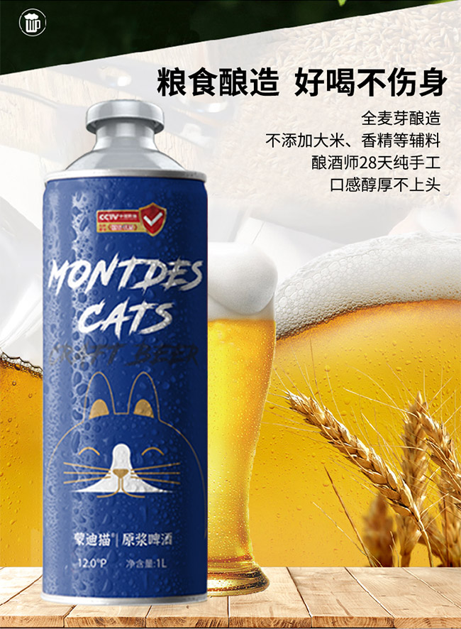 蒙迪貓原漿純釀精釀啤酒【12° 1L】
