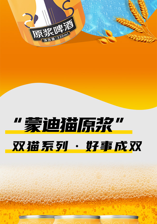 蒙迪貓原漿啤酒【10° 330ml】