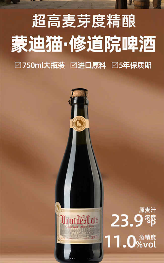 蒙迪貓·修道院啤酒【23.9° 750ml】