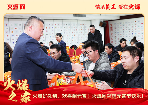 福滿團圓·喜慶元宵!火爆網為員工發(fā)放元宵禮品,共慶團圓!