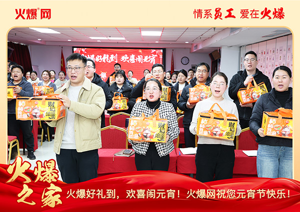 福滿團圓·喜慶元宵!火爆網為員工發(fā)放元宵禮品,共慶團圓!