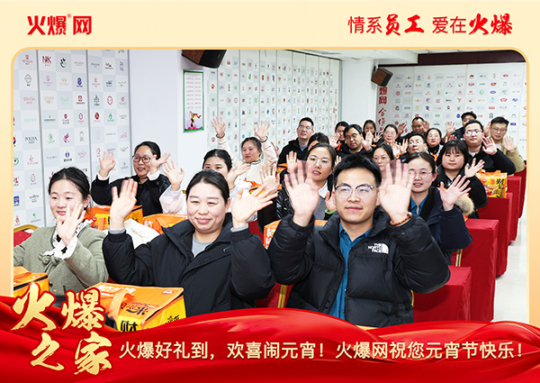 福滿團圓·喜慶元宵!火爆網為員工發(fā)放元宵禮品,共慶團圓!