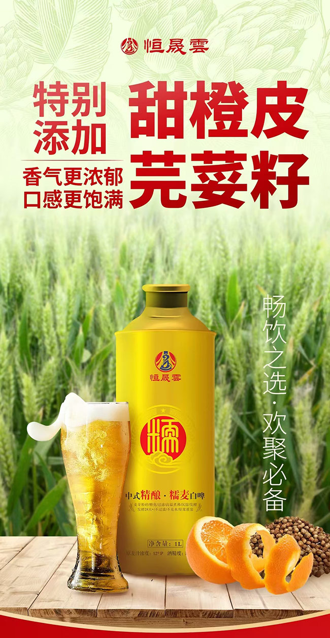 恒晟雲(yún)中式精釀糯麥白啤【12度1L】