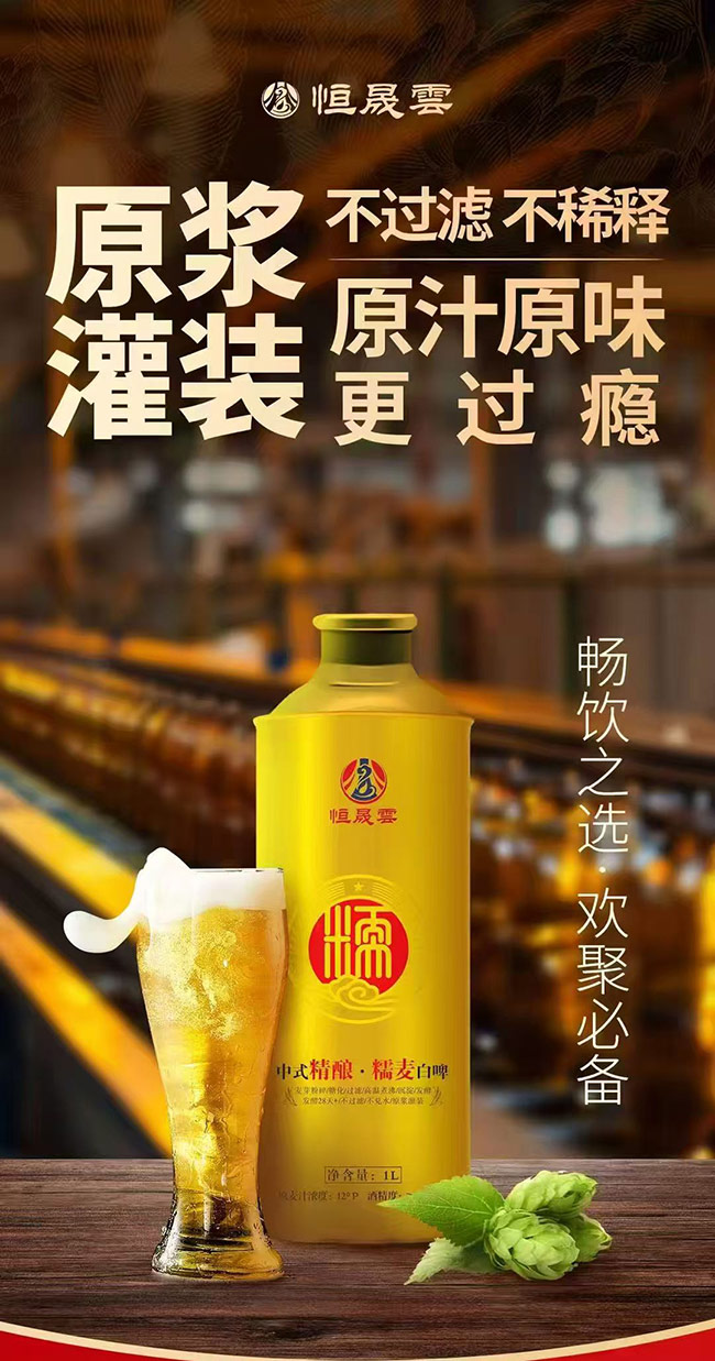 恒晟雲(yún)中式精釀糯麥白啤【12度1L】