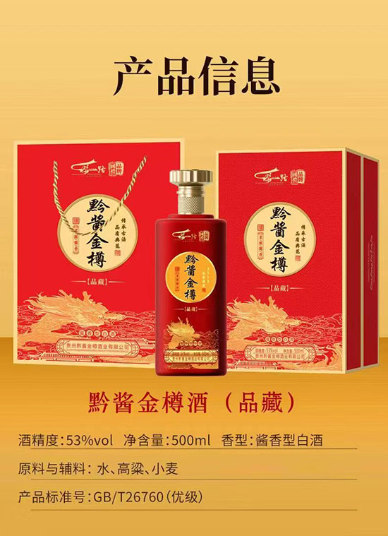 黔醬金樽品藏醬香型酒【53度500ml】