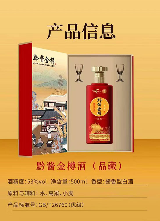 黔醬金樽品藏醬香型酒【53度500ml】