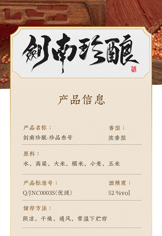 劍南珍釀酒叁號(hào) 濃香型【42°52° 500ml】