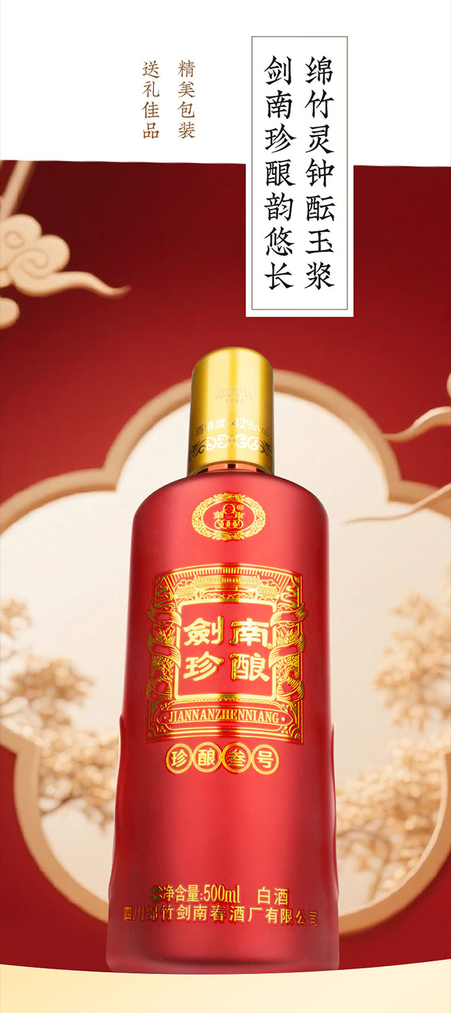 劍南珍釀酒叁號(hào) 濃香型【42°52° 500ml】