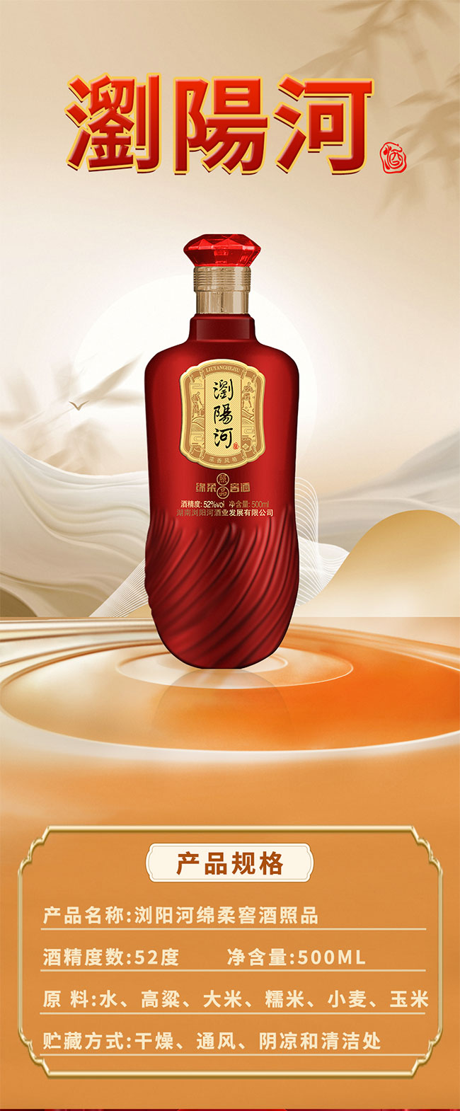 瀏陽河綿柔窖酒照品 濃香型白酒【52°500ml】