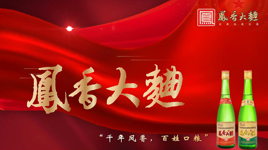 鳳酒倉旗下陜西鳳香大曲酒業(yè)有限公司